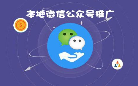 本地微信公众号涨粉的一些有效方法